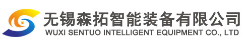 無(wú)錫森拓智能裝備有限公司